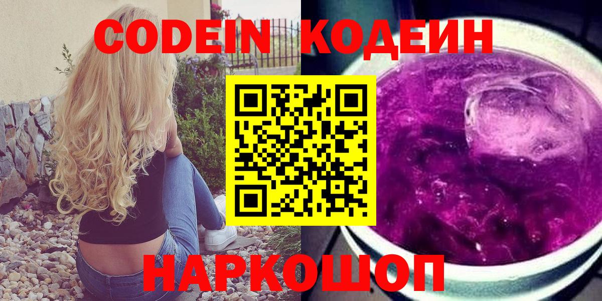 Кодеин Purple Drank Кропоткин