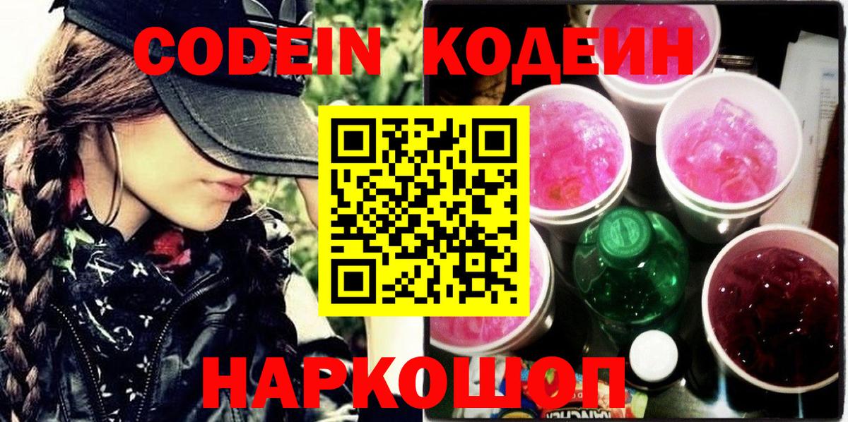 Codein Purple Drank  Codein Purple Drank  Вход с VPN  Кропоткин 